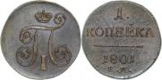 1 копейка 1801 года