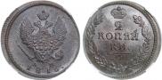 2 копейки 1816 года