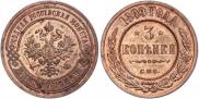 3 копейки 1899 года