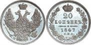 20 копеек 1847 года