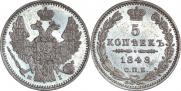 5 копеек 1848 года