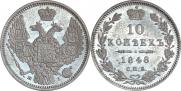 10 копеек 1848 года