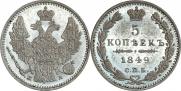 5 копеек 1849 года