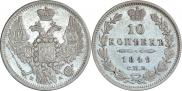10 копеек 1849 года