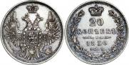 20 копеек 1850 года