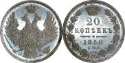 20 копеек 1850 года