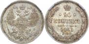 20 копеек 1862 года