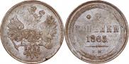 2 копейки 1865 года