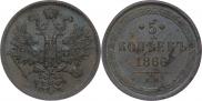 5 копеек 1866 года