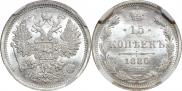 15 копеек 1880 года