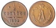1/2 kopeck 1892 year