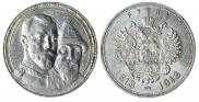1 rouble 1913 year