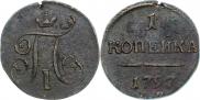 1 kopeck 1797 year