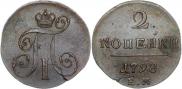 2 копейки 1798 года