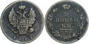 2 kopecks 1812 year