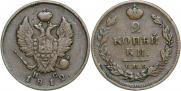 2 kopecks 1812 year