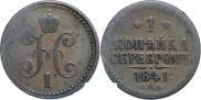 1 kopeck 1841 year