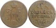 1 kopeck 1841 year