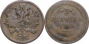 5 копеек 1865 года