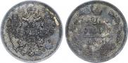 20 kopecks 1865 year