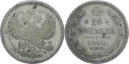 20 kopecks 1867 year