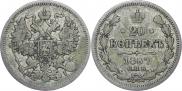 20 kopecks 1867 year