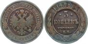 5 копеек 1868 года