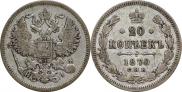 20 копеек 1870 года