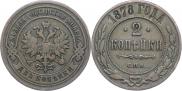 2 копейки 1878 года