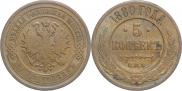 5 kopecks 1880 year