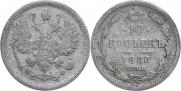 10 kopecks 1880 year