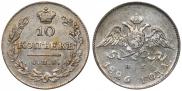 10 копеек 1826 года
