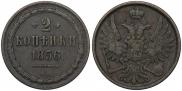 2 копейки 1856 года