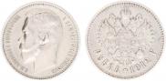 1 rouble 1912 year