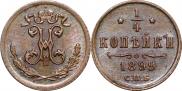 1/4 копейки 1899 года