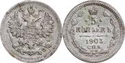5 копеек 1903 года