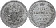 10 копеек 1910 года