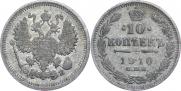 10 копеек 1910 года