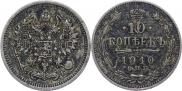 10 копеек 1910 года
