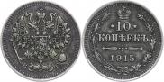 10 копеек 1915 года