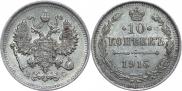 10 копеек 1915 года