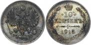 10 копеек 1915 года
