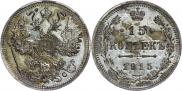 15 копеек 1915 года