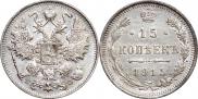 15 копеек 1915 года