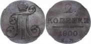 2 копейки 1800 года