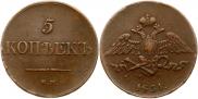 5 kopecks 1831 year