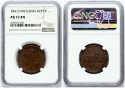 1 kopeck 1841 year