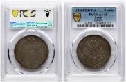1 rouble 1846 year