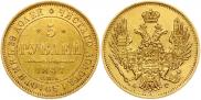 5 рублей 1847 года