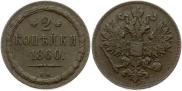 2 kopecks 1860 year